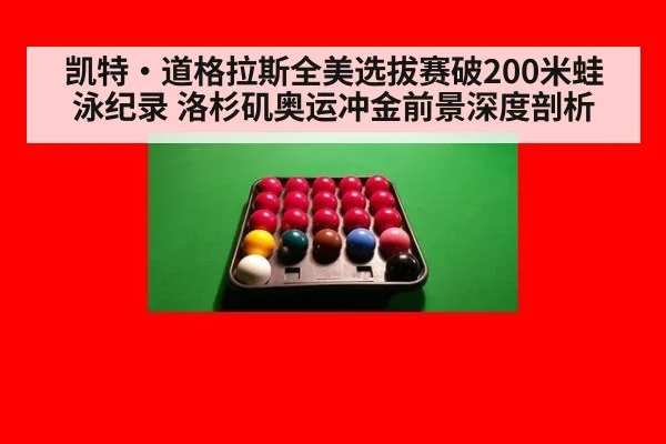 凯特·道格拉斯全美选拔赛破200米蛙泳纪录 洛杉矶奥运冲金前景深度剖析