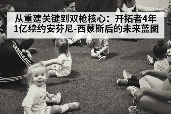 从重建关键到双枪核心:开拓者4年1亿续约安芬尼-西蒙斯后的未来蓝图