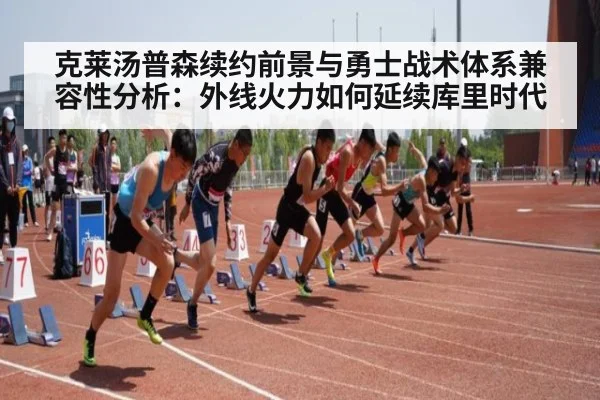 克莱汤普森续约前景与勇士战术体系兼容性分析:外线火力如何延续库里时代