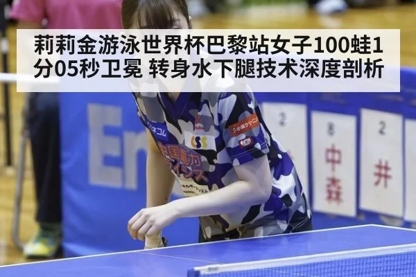 莉莉金游泳世界杯巴黎站女子100蛙1分05秒卫冕 转身水下腿技术深度剖析