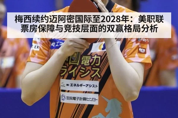 梅西续约迈阿密国际至2028年:美职联票房保障与竞技层面的双赢格局分析
