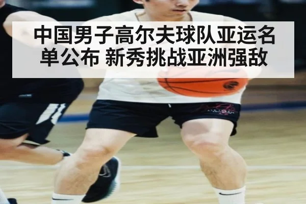 中国男子高尔夫球队亚运名单公布 新秀挑战亚洲强敌